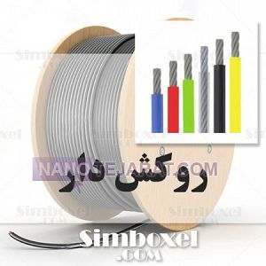 سیم بکسل روکش دار سیم بکسل روکش دار